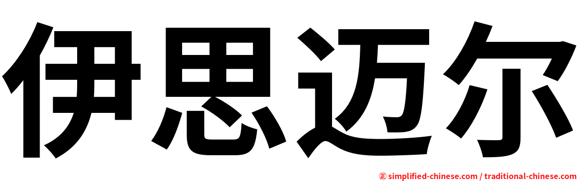 伊思迈尔
