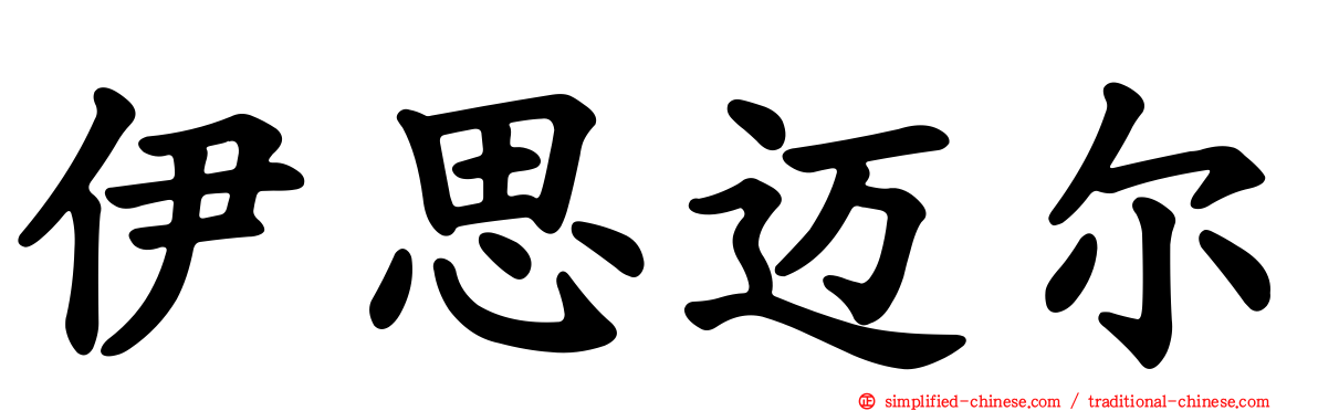 伊思迈尔