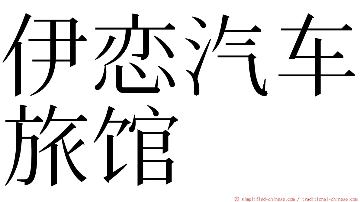 伊恋汽车旅馆 ming font