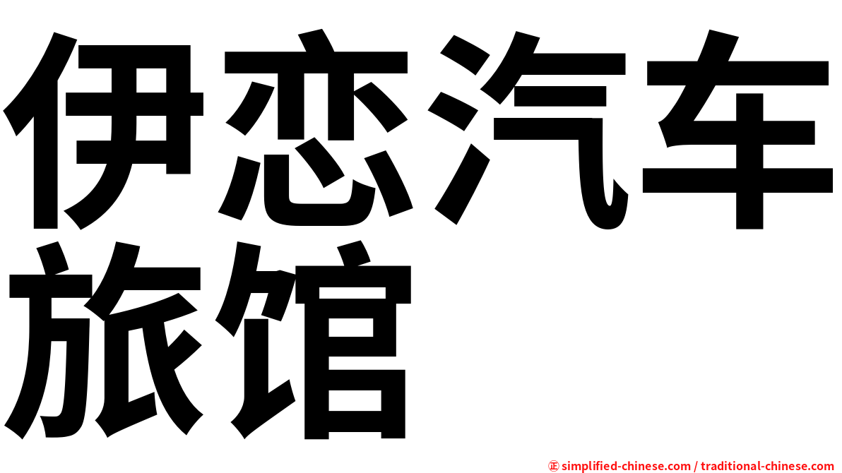 伊恋汽车旅馆