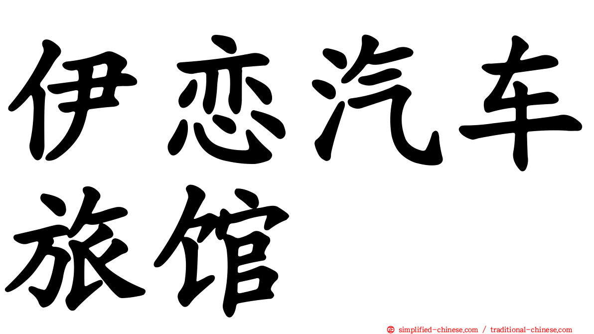 伊恋汽车旅馆