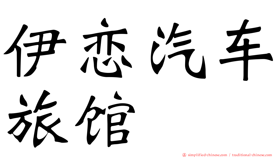 伊恋汽车旅馆