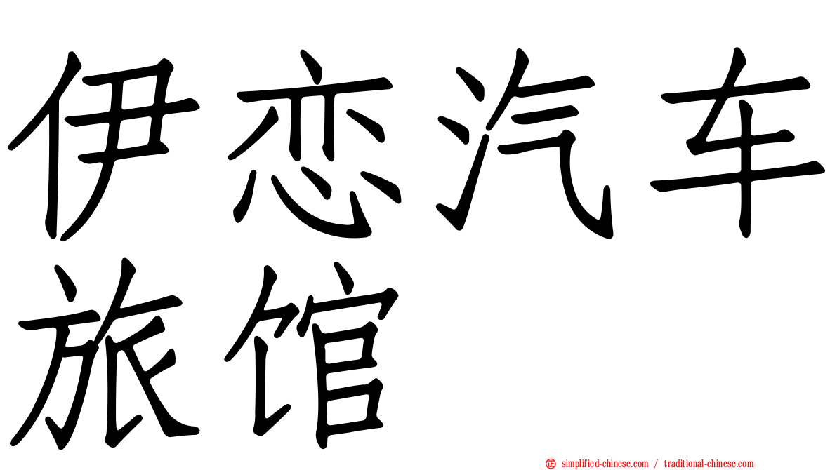伊恋汽车旅馆