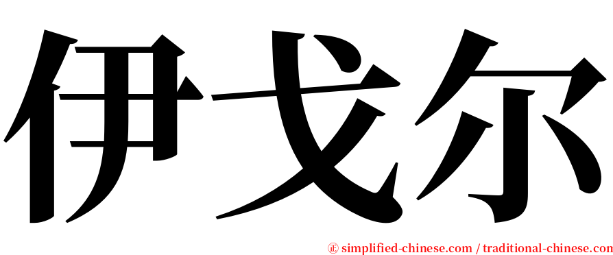 伊戈尔 serif font