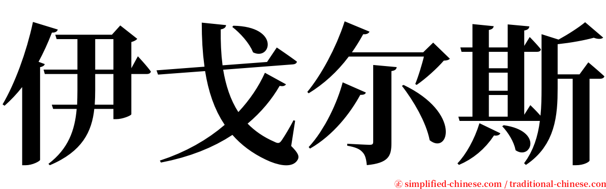 伊戈尔斯 serif font