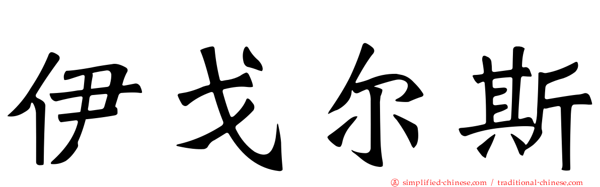 伊戈尔斯