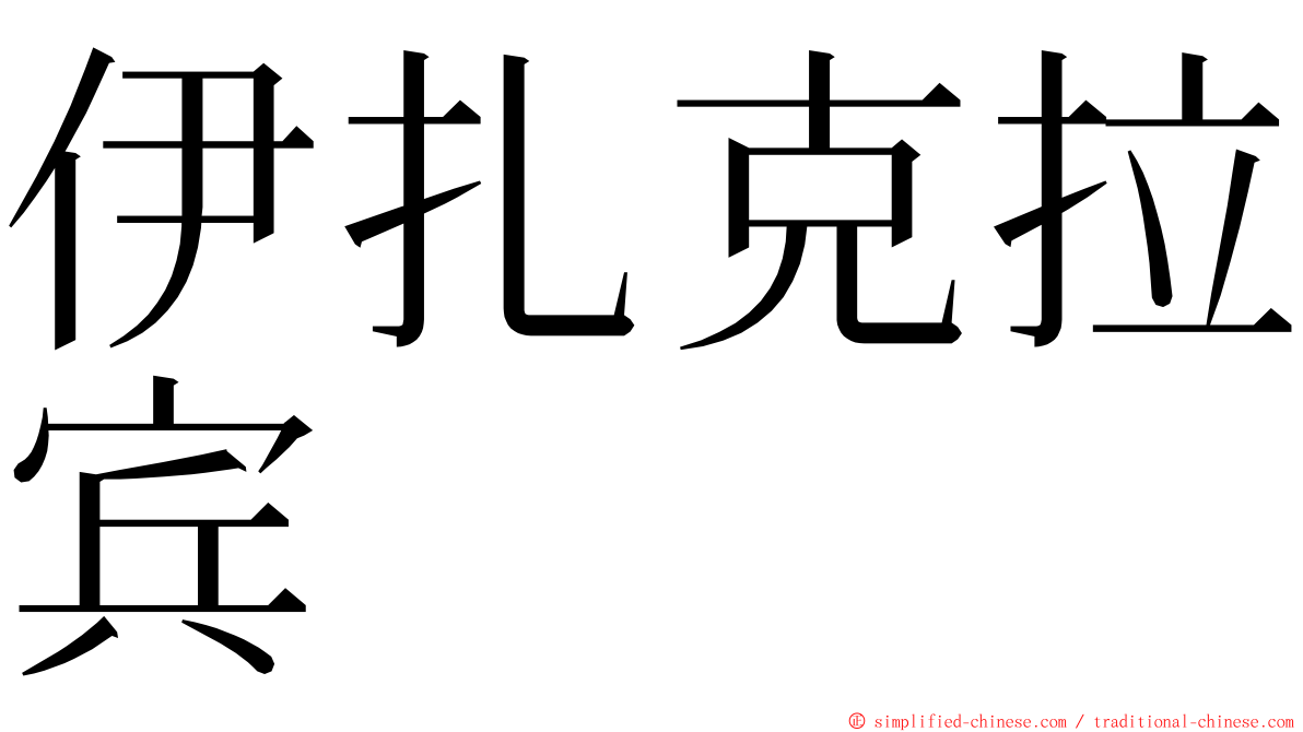 伊扎克拉宾 ming font