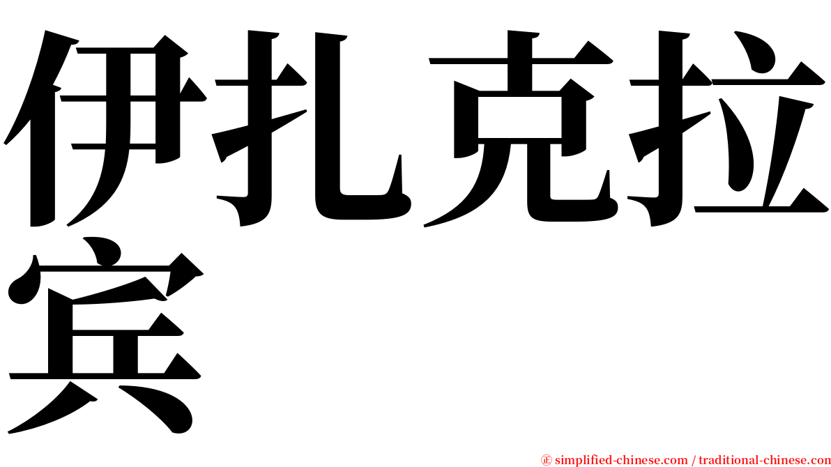 伊扎克拉宾 serif font