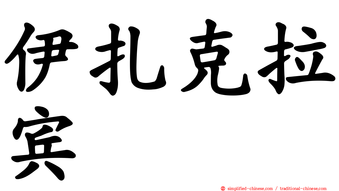 伊扎克拉宾
