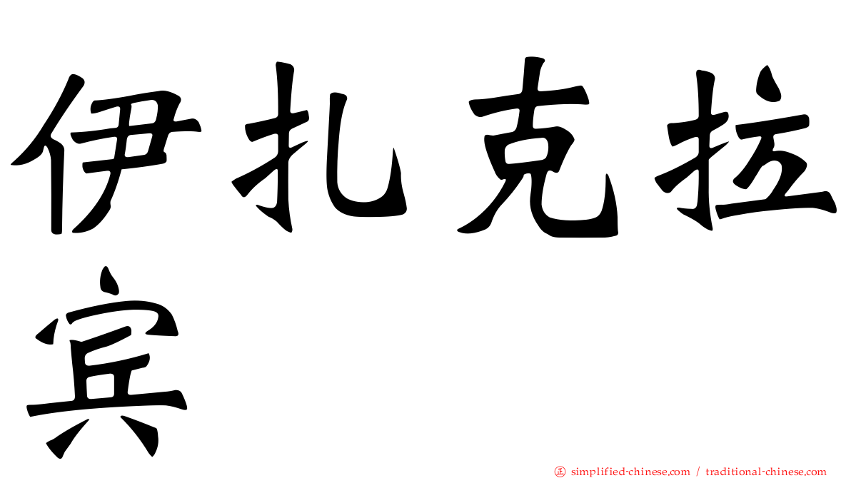 伊扎克拉宾