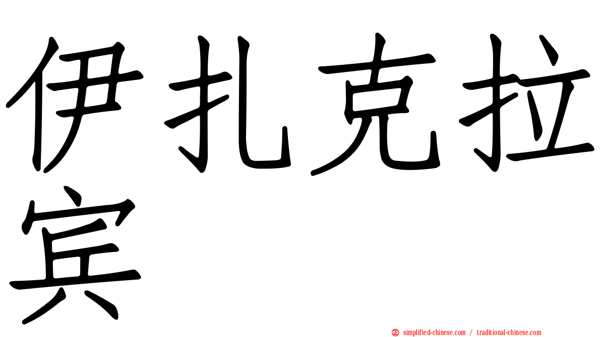 伊扎克拉宾