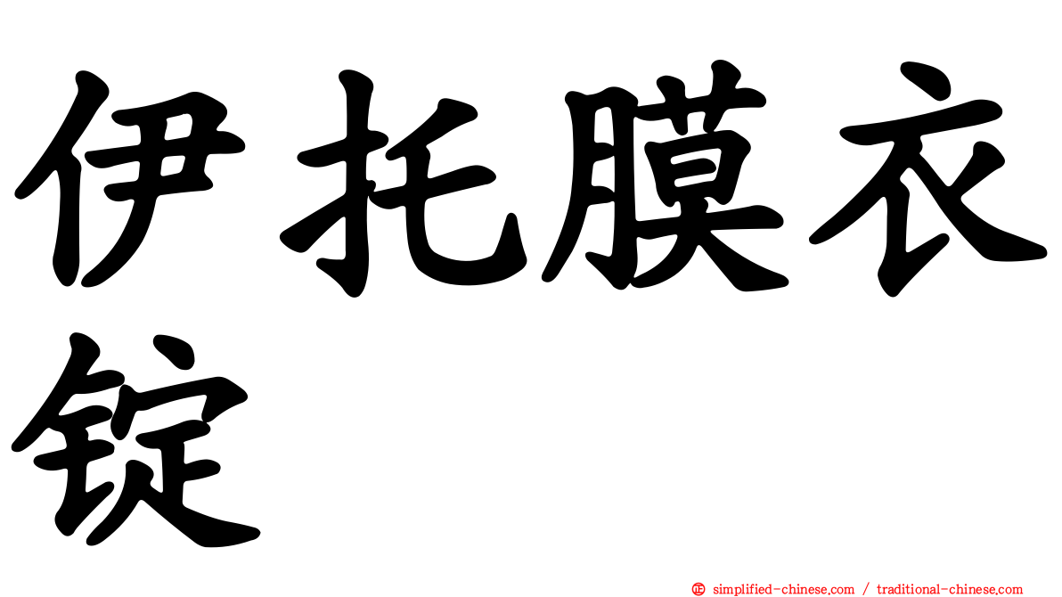 伊托膜衣锭