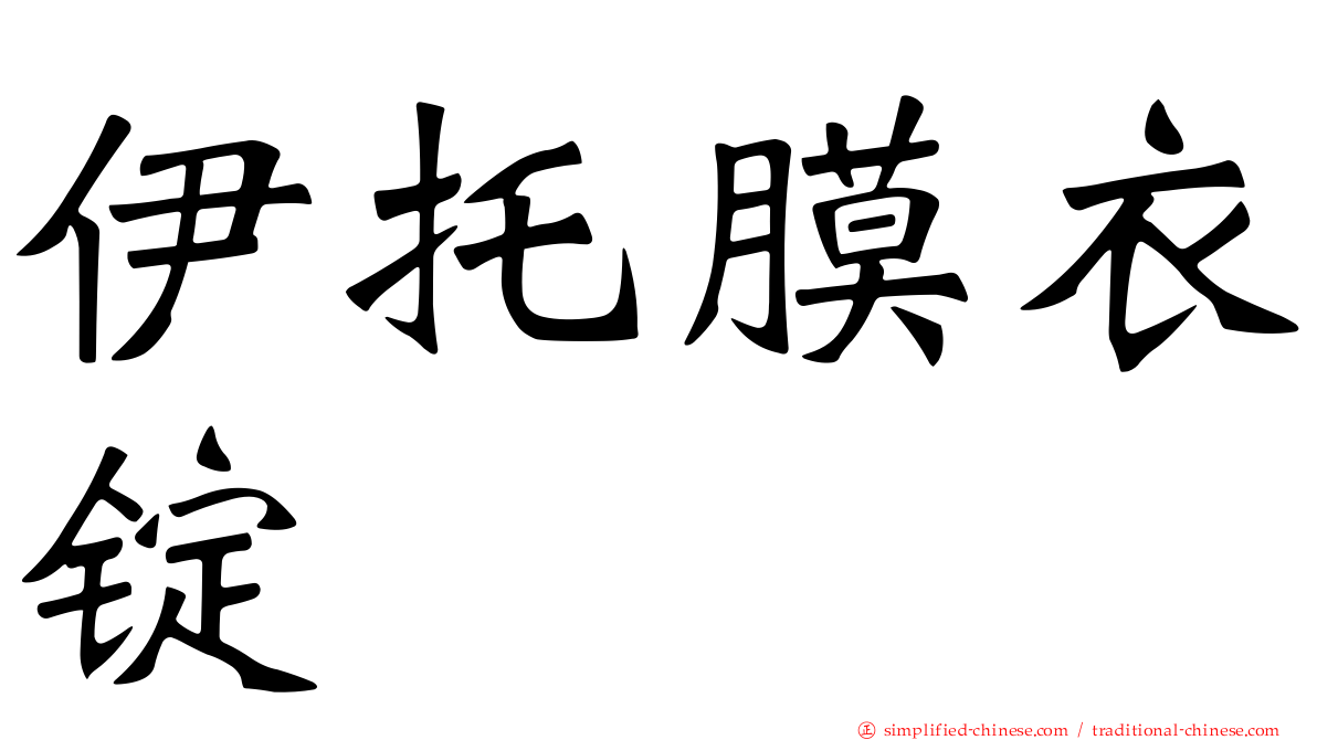 伊托膜衣锭