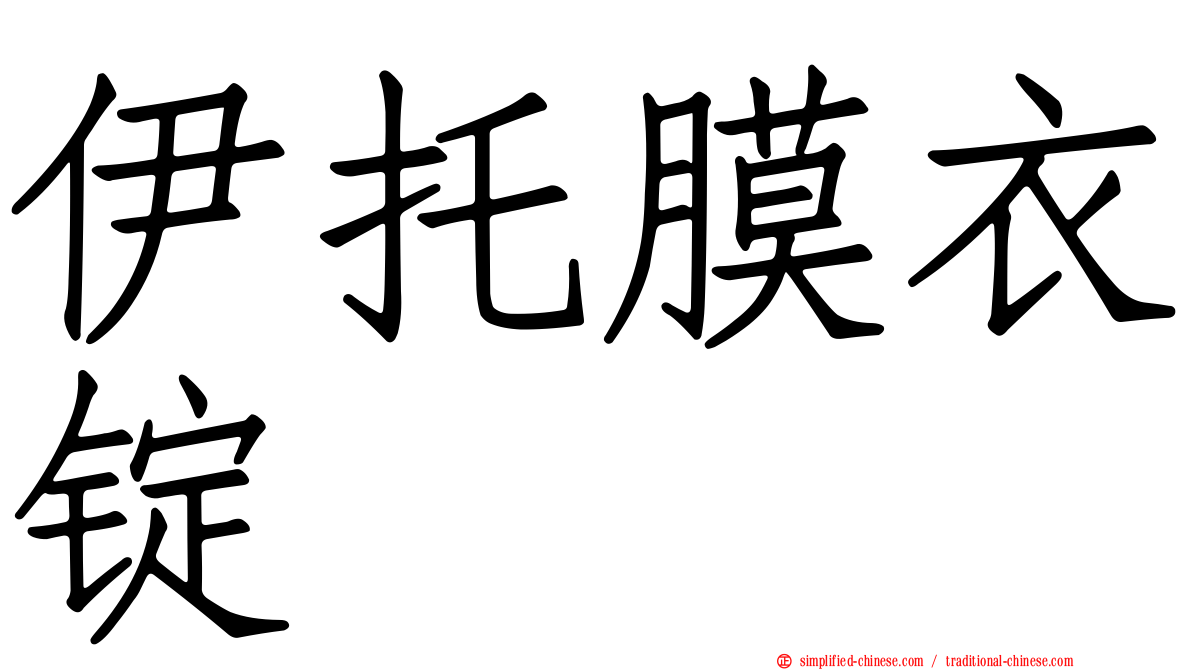 伊托膜衣锭