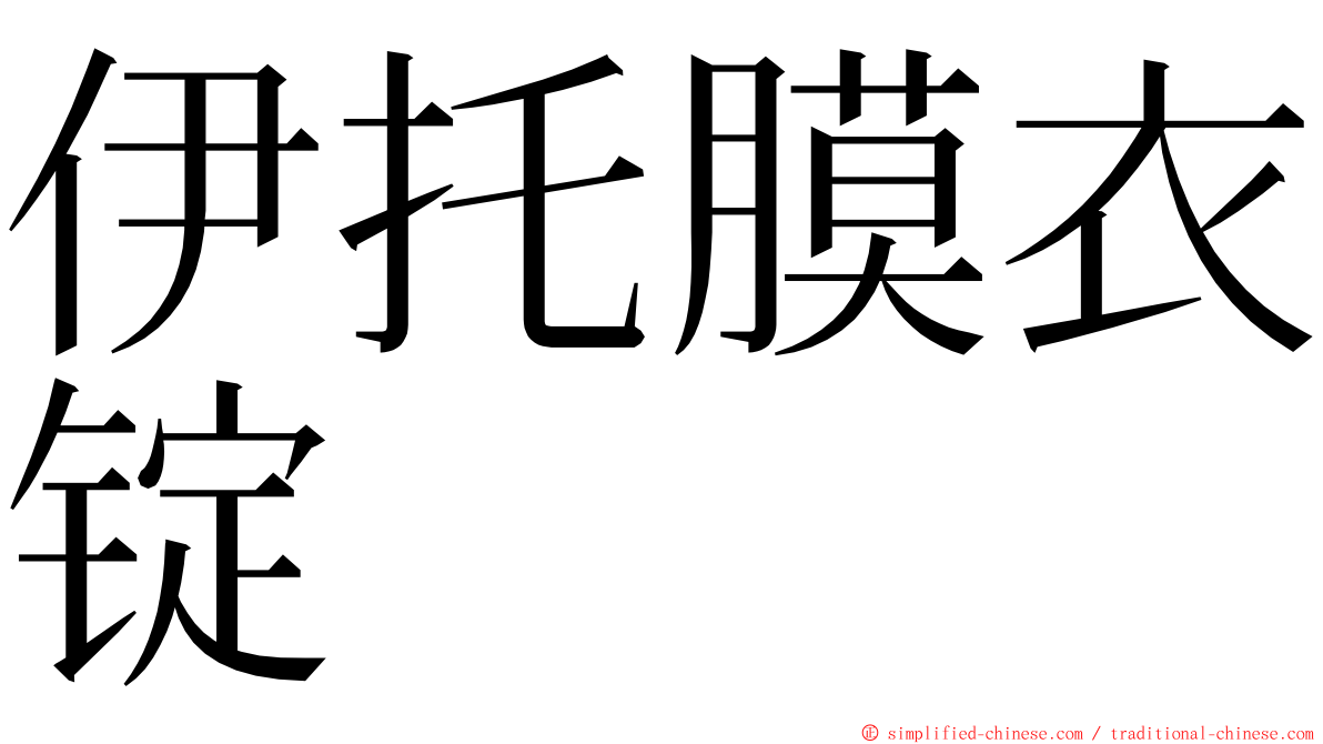 伊托膜衣锭 ming font