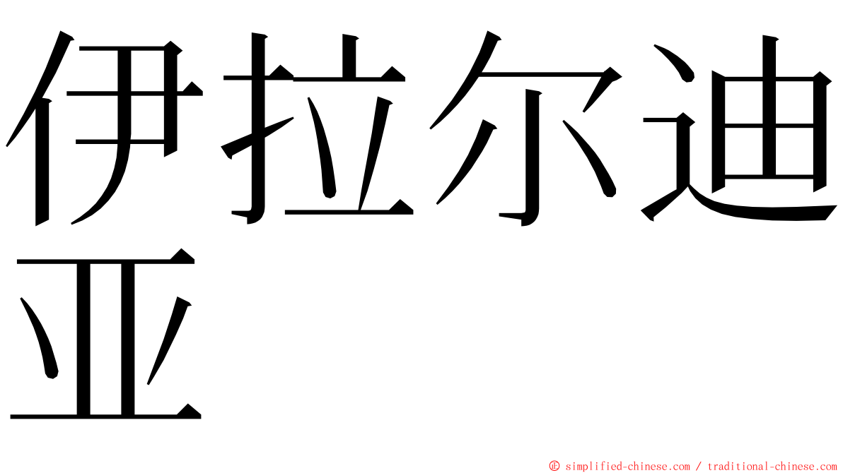 伊拉尔迪亚 ming font