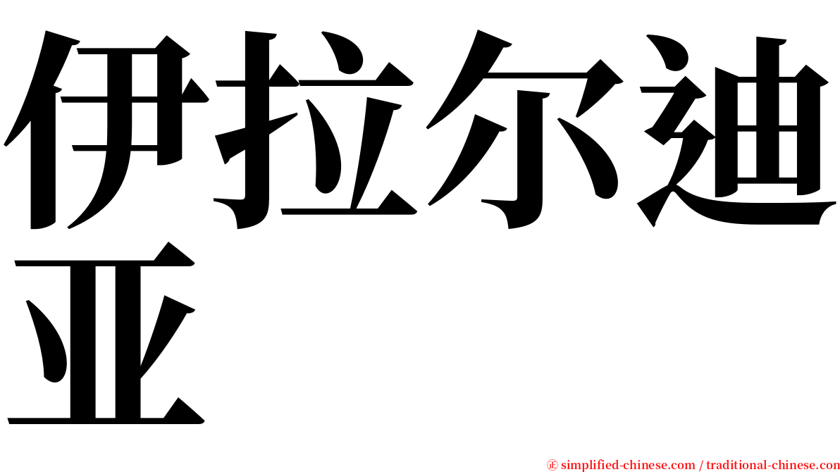 伊拉尔迪亚 serif font