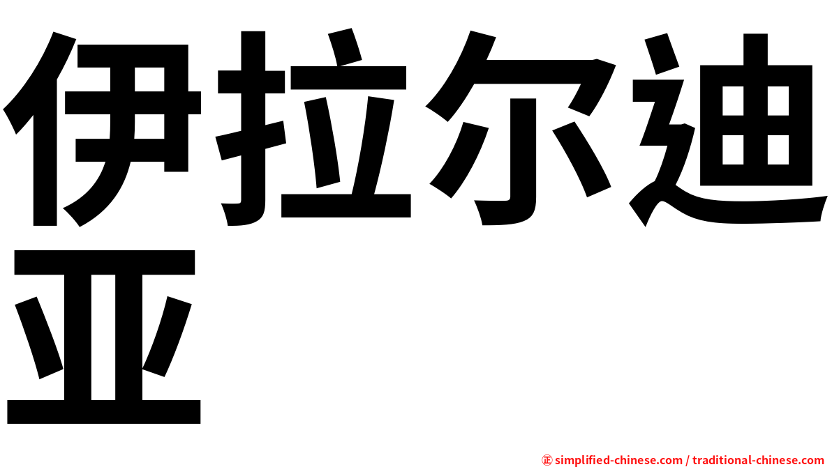 伊拉尔迪亚