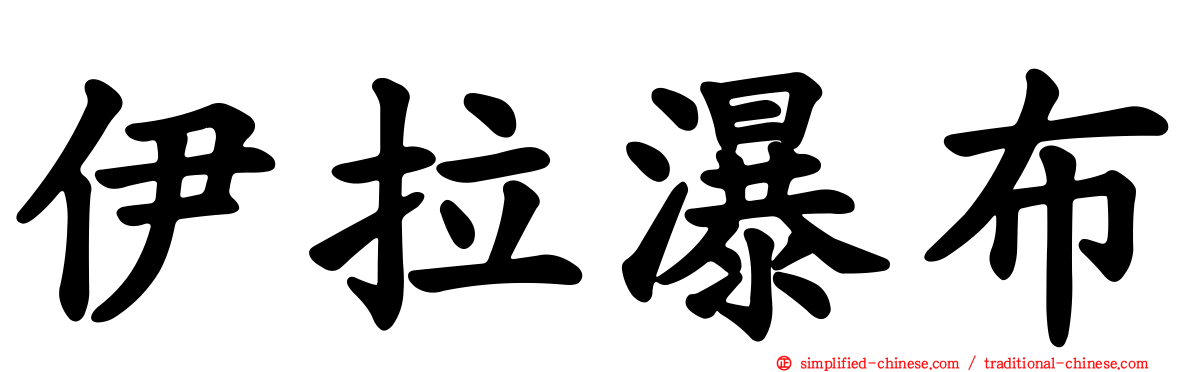 伊拉瀑布