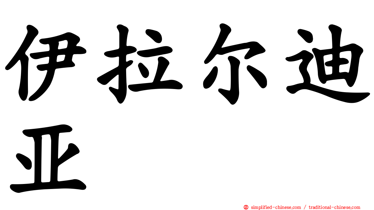 伊拉尔迪亚