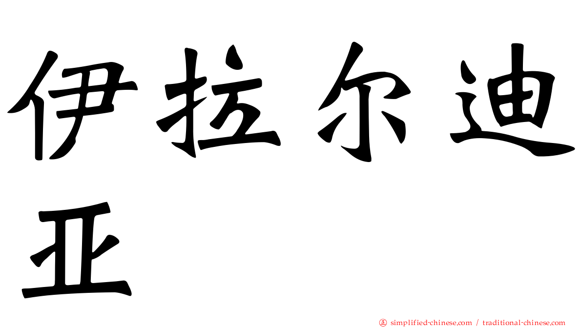 伊拉尔迪亚