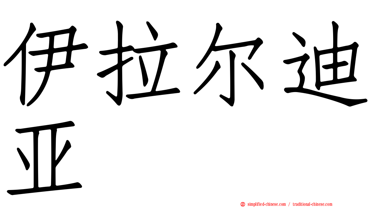 伊拉尔迪亚