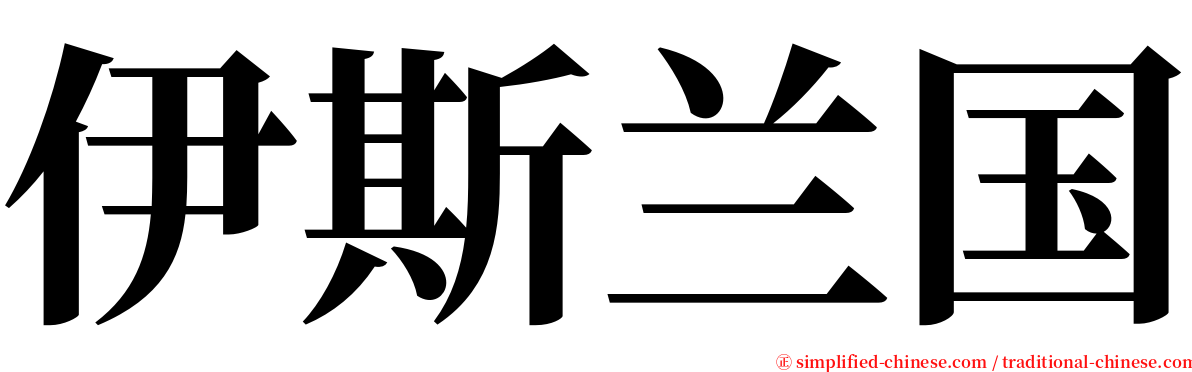 伊斯兰国 serif font