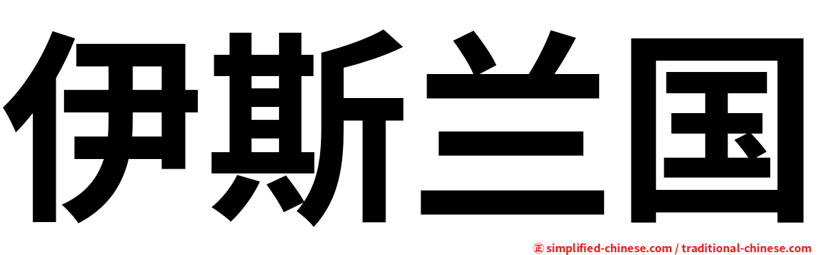 伊斯兰国