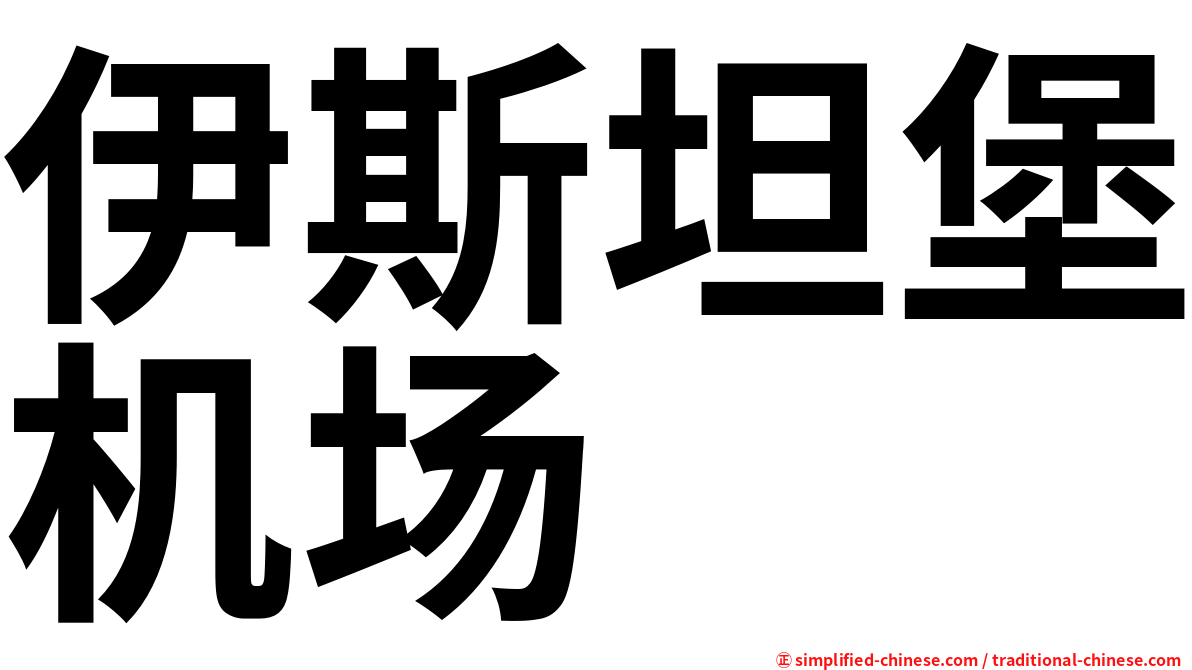 伊斯坦堡机场