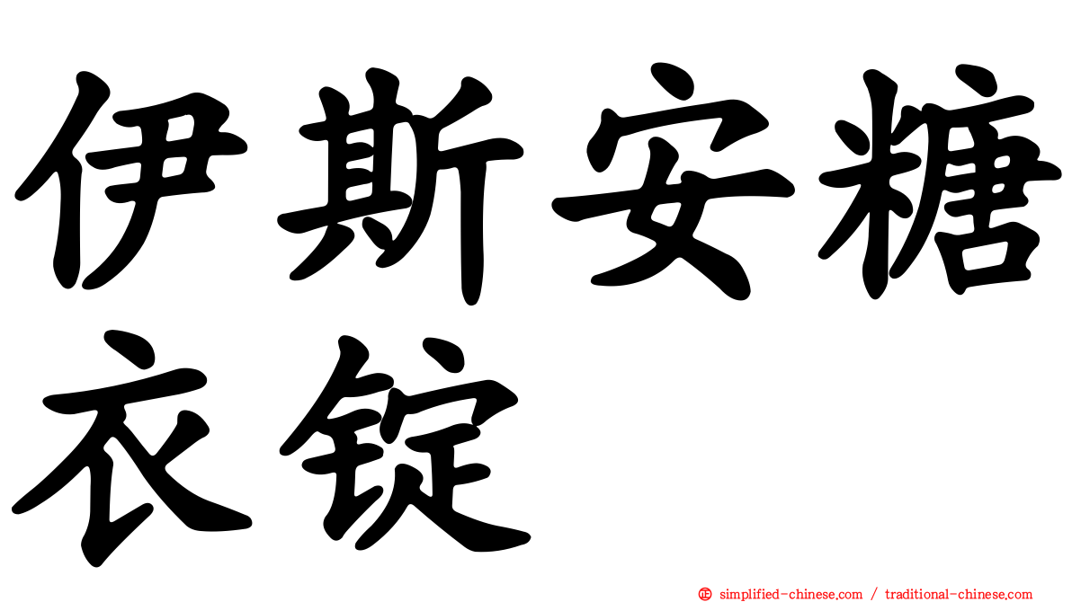 伊斯安糖衣锭