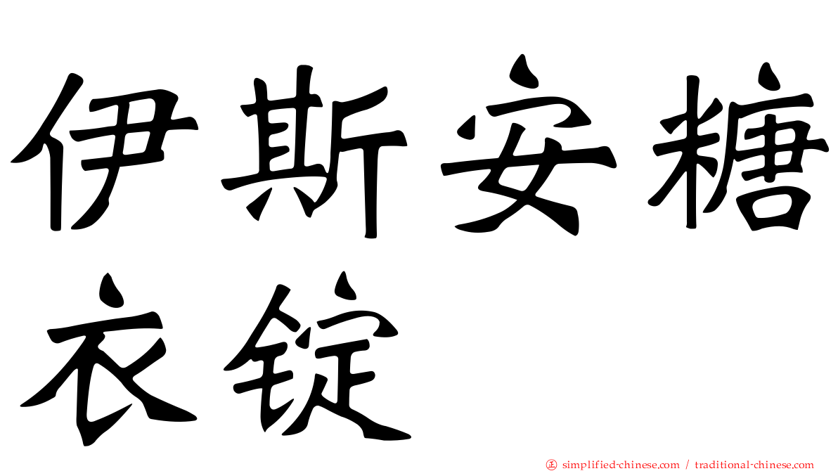 伊斯安糖衣锭
