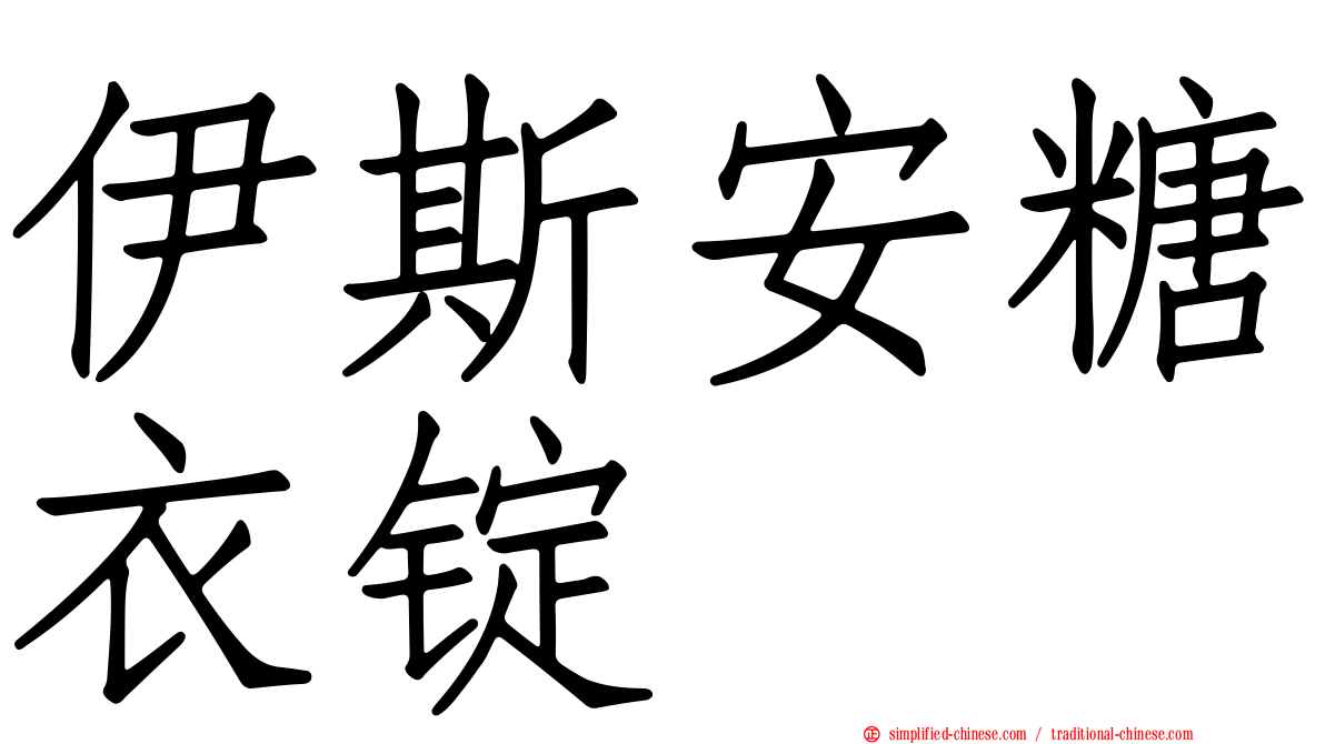 伊斯安糖衣锭