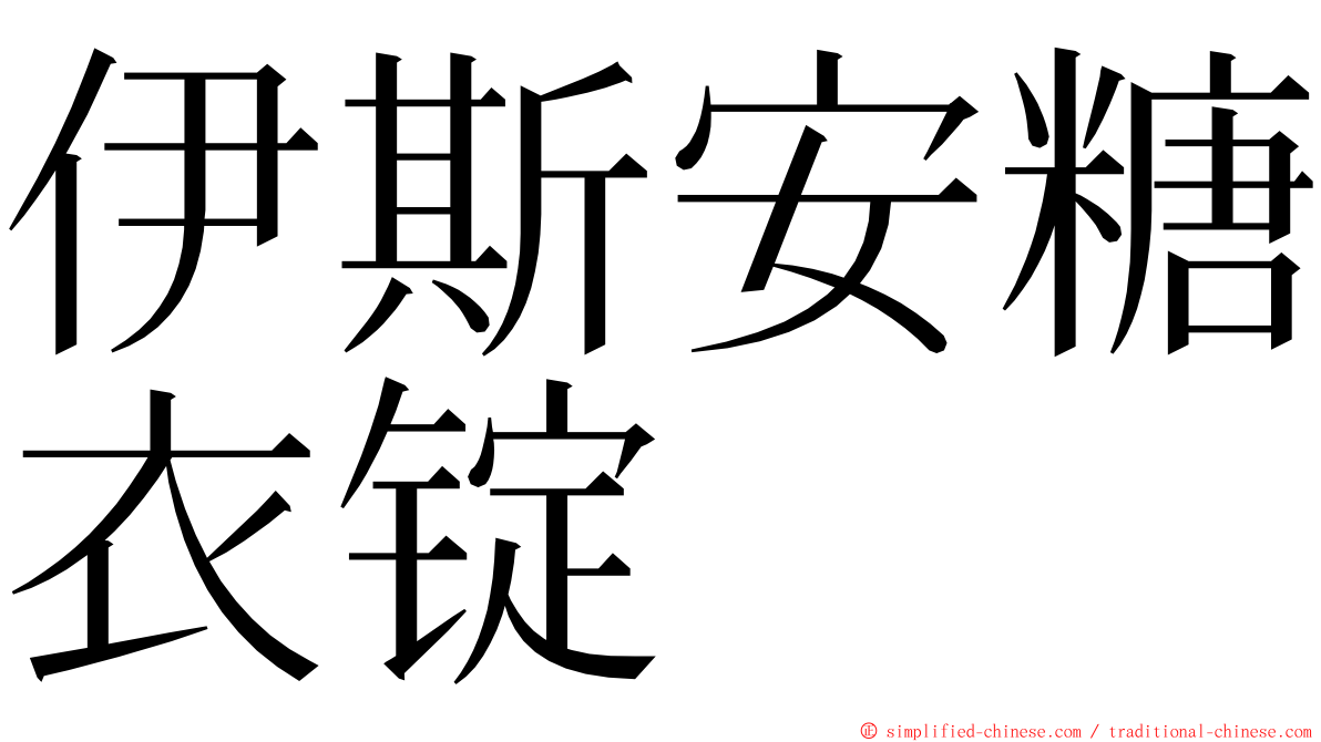 伊斯安糖衣锭 ming font