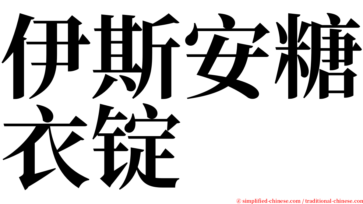 伊斯安糖衣锭 serif font