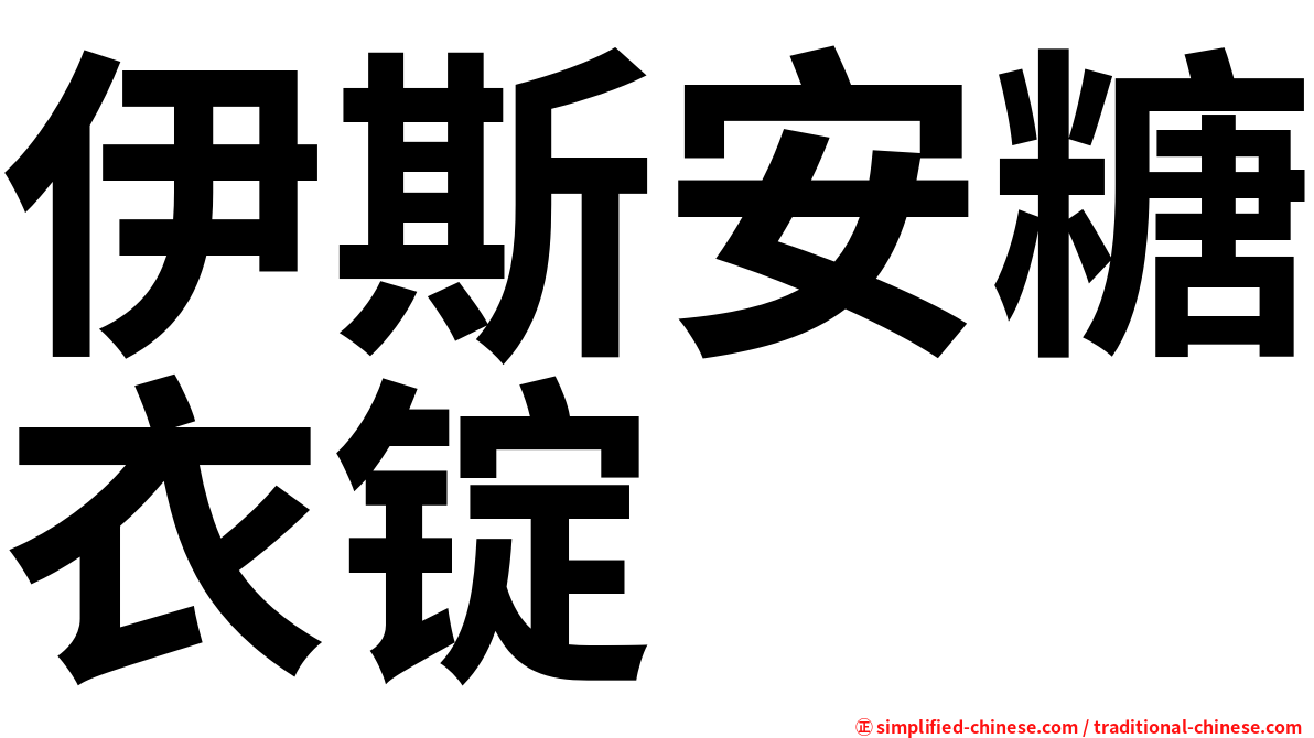 伊斯安糖衣锭