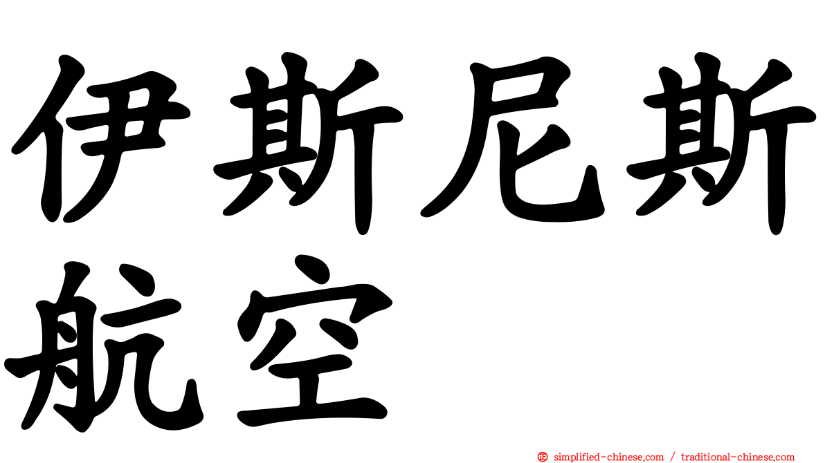 伊斯尼斯航空