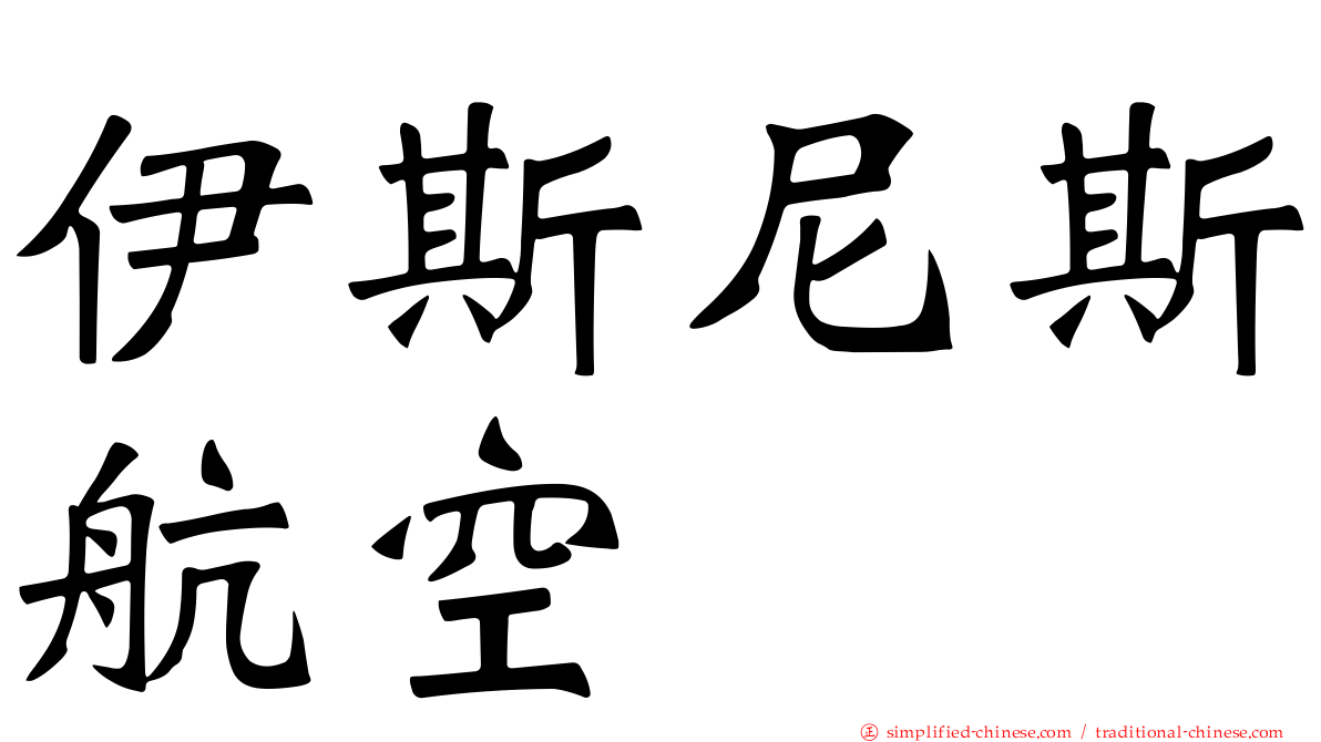 伊斯尼斯航空