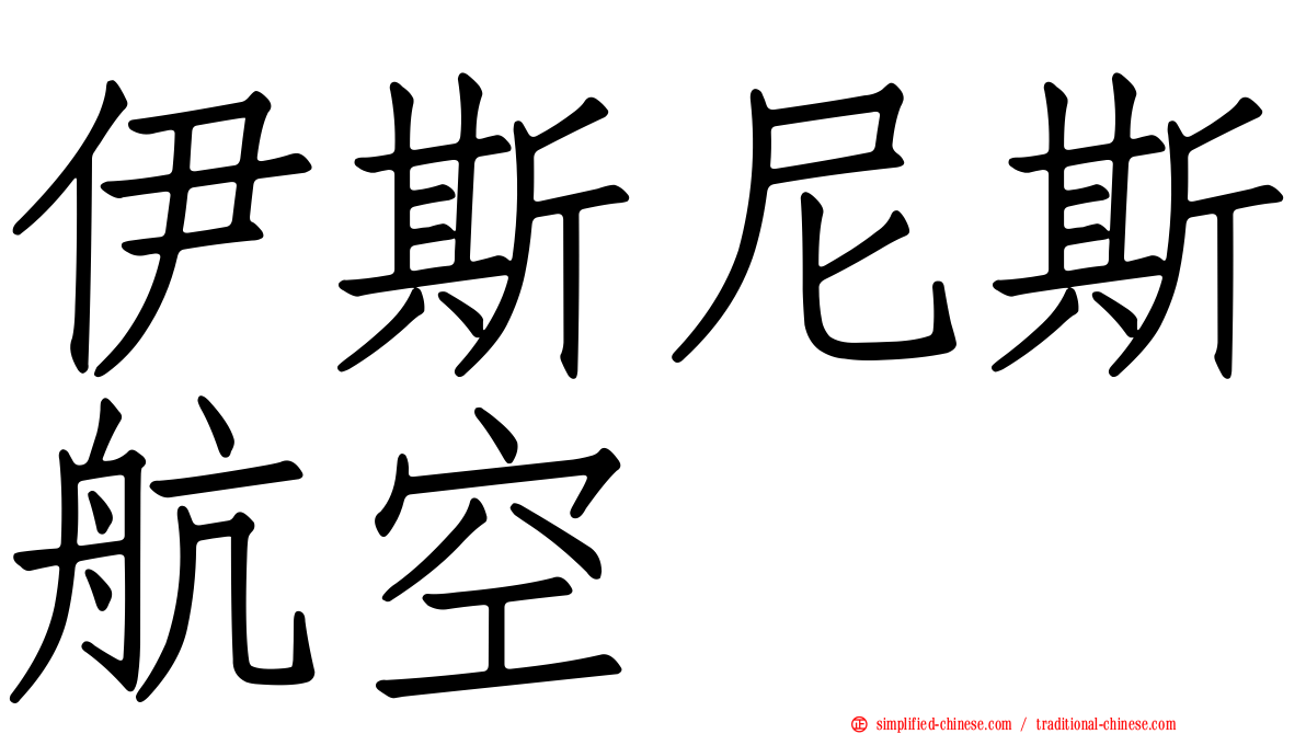 伊斯尼斯航空