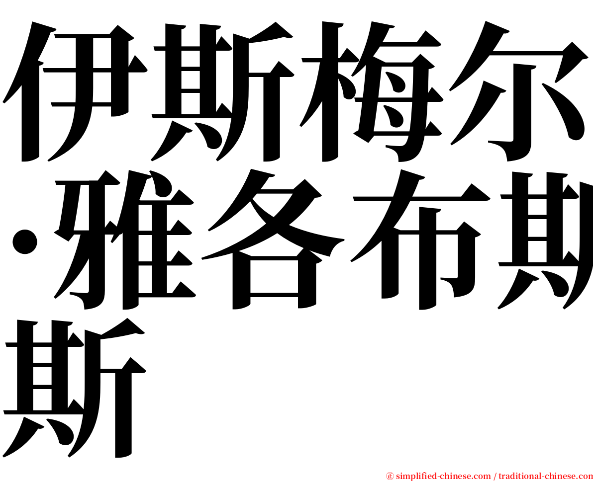 伊斯梅尔·雅各布斯 serif font