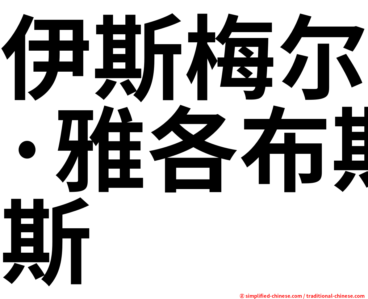 伊斯梅尔·雅各布斯