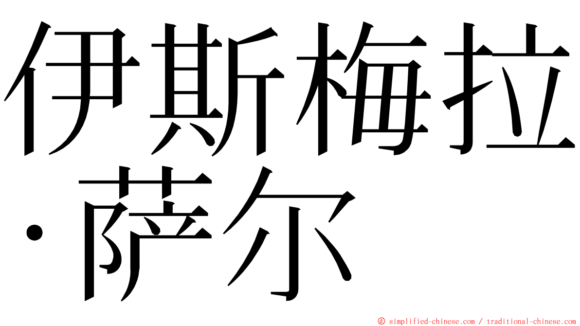 伊斯梅拉·萨尔 ming font