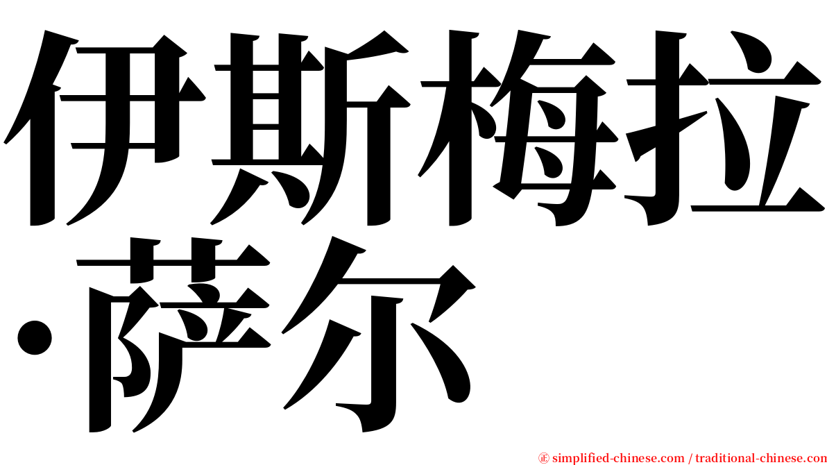 伊斯梅拉·萨尔 serif font
