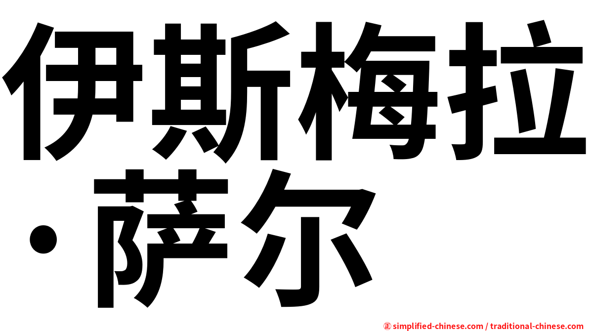 伊斯梅拉·萨尔