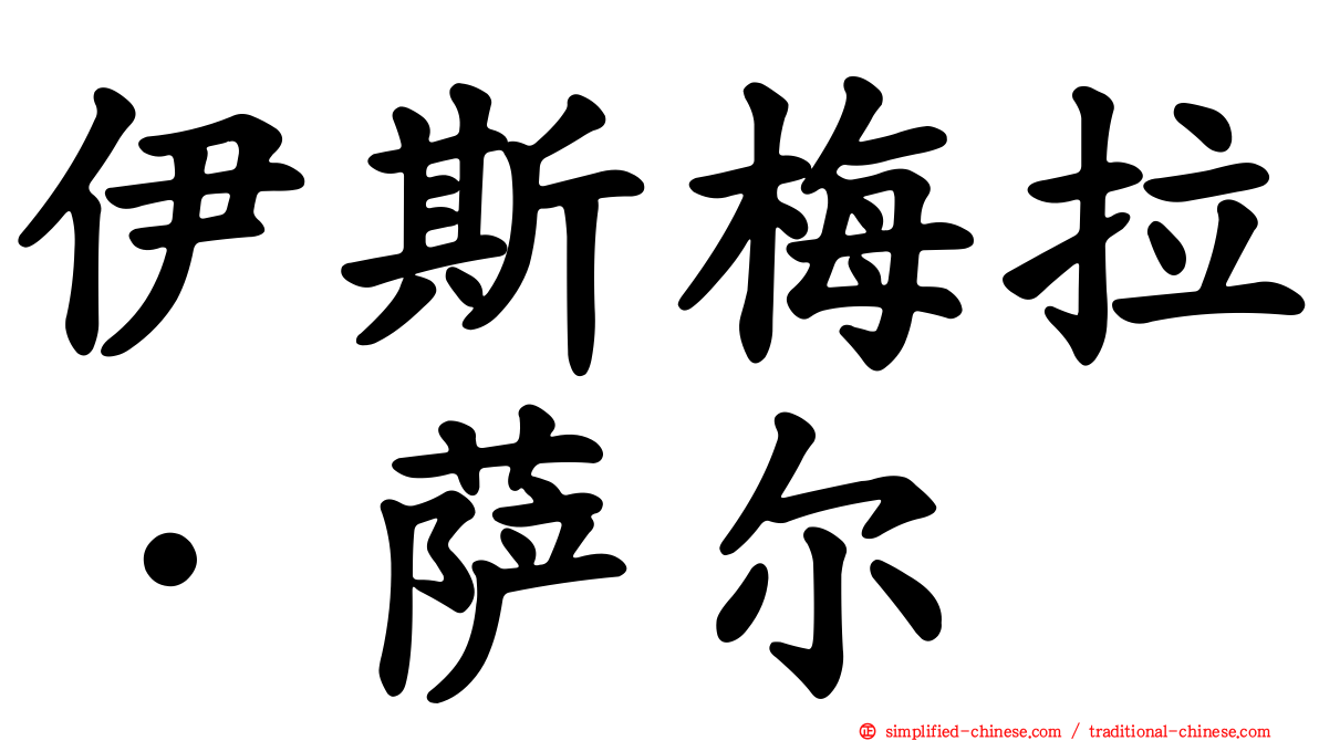 伊斯梅拉·萨尔