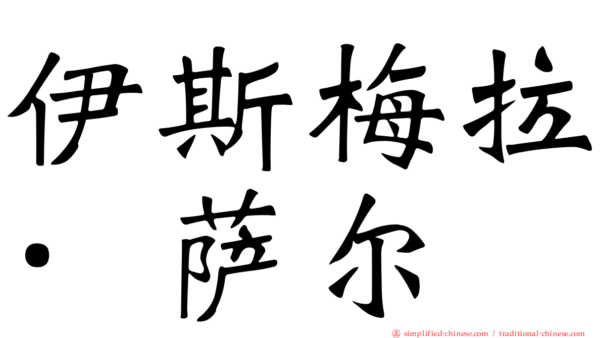 伊斯梅拉·萨尔