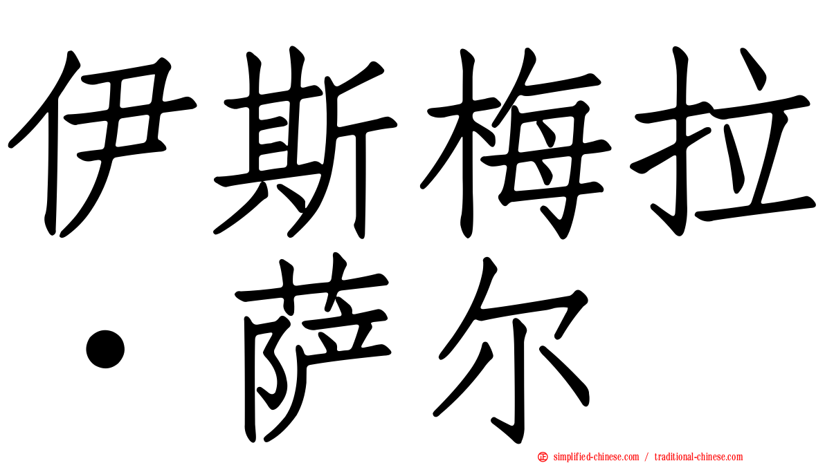 伊斯梅拉·萨尔
