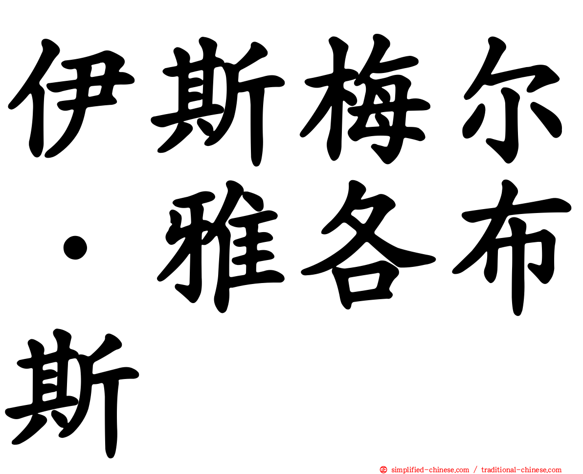 伊斯梅尔·雅各布斯