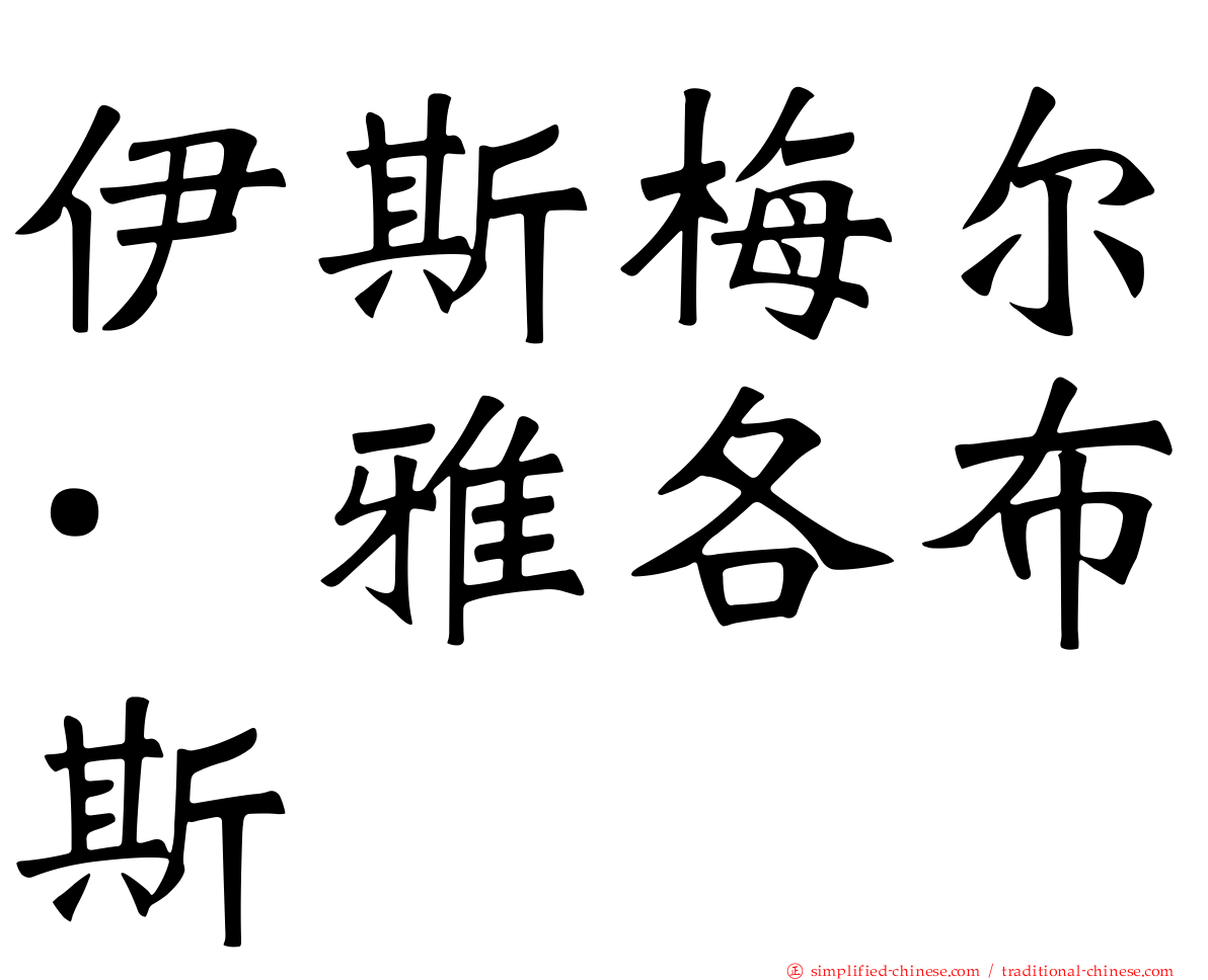 伊斯梅尔·雅各布斯