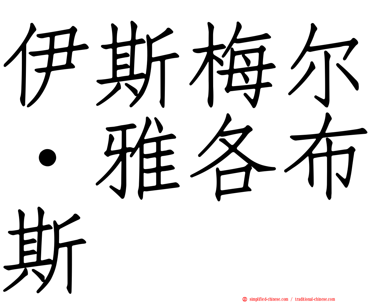 伊斯梅尔·雅各布斯