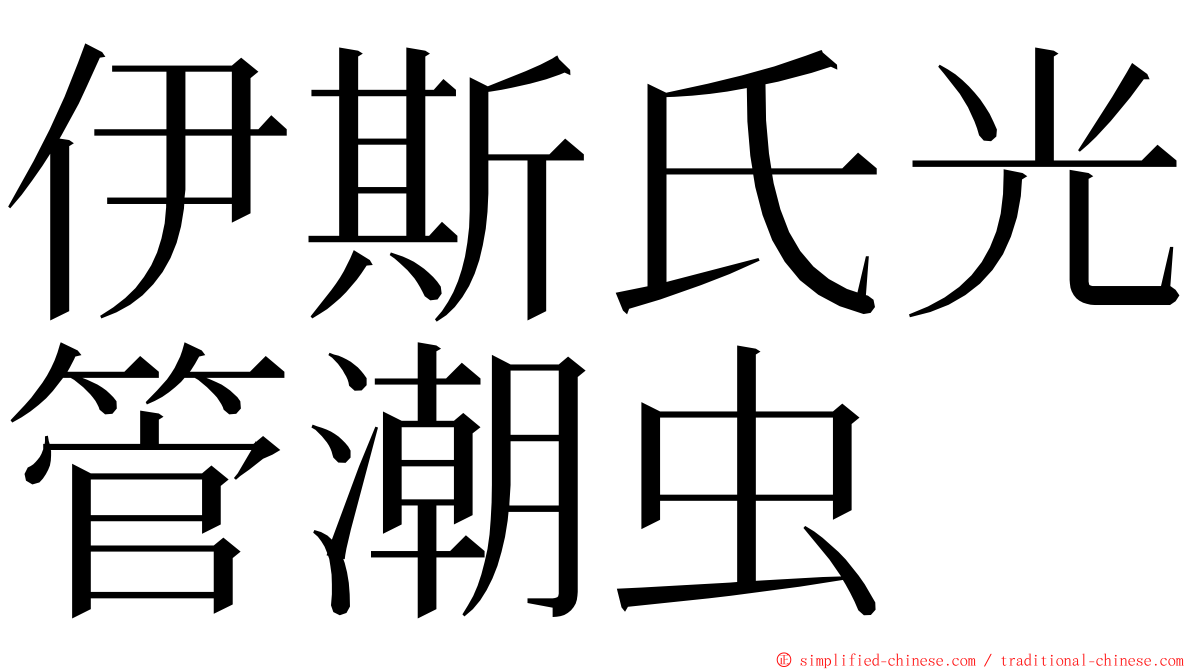 伊斯氏光管潮虫 ming font